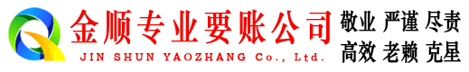 承德县金顺要债公司